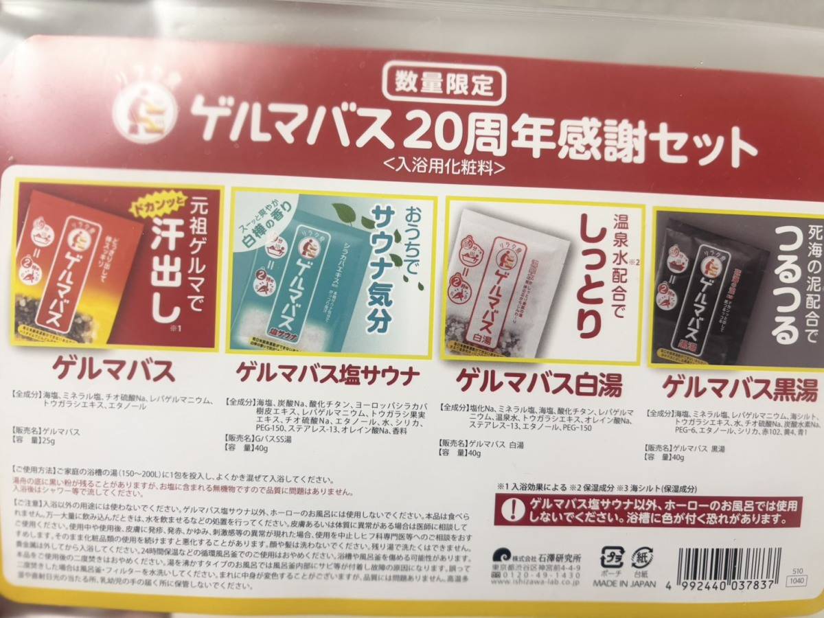 リラク泉　ゲルマバス20周年感謝セット