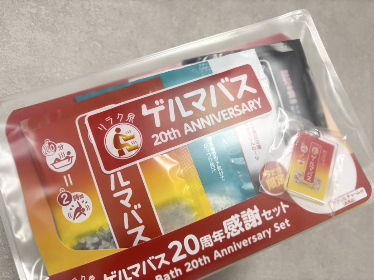 リラク泉　ゲルマバス20周年感謝セット