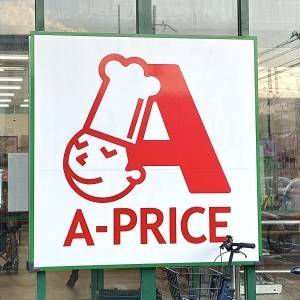 見つけたら毎回買ってる。【A-プライス】の人気商品が本気でウマいよ