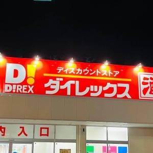  ダイレックスの看板 