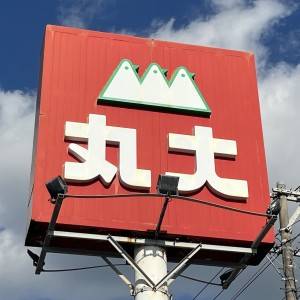 実は【丸大】にハマってます。沖縄ローカルスーパーが本気でスゴイよ