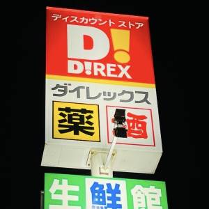 【ダイレックス】さん、天才かよ。人気商品が本気でビビるほどウマいよ