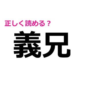 うわ、今さら読めないなんて誰にも言えない……。簡単そうなのに正答率が低い漢字7選