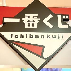  一番くじ公式ショップの看板 