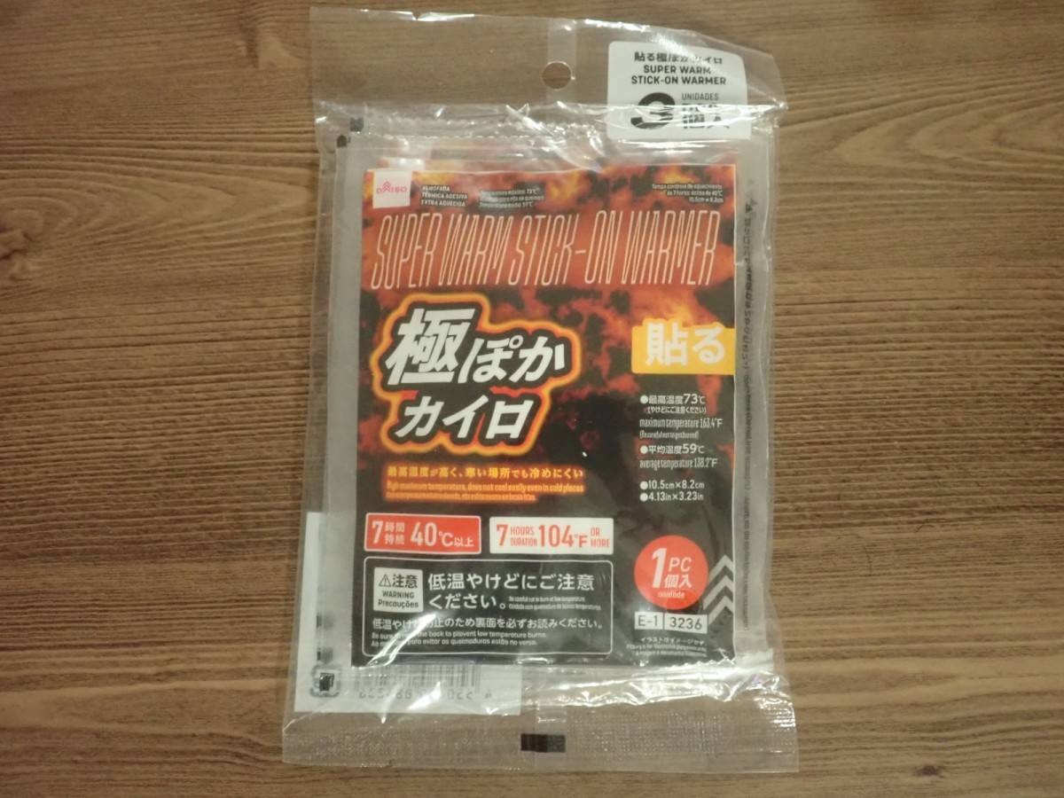 ダイソーの貼る極ぽかカイロ(3個)