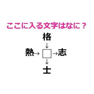 しれっと答えられた人、本気で天才かもよ……。□に入る漢字はなに？【漢字穴埋めクイズ】