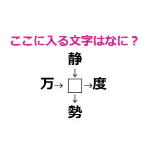 即答できた人、間違いなく頭いいよね……。□に入る漢字ってなに？【漢字穴埋めクイズ】