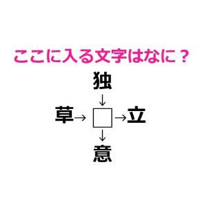 サクッと答えられた人、本気でスゴイわ……。□に入る文字はなに？【漢字穴埋めクイズ】