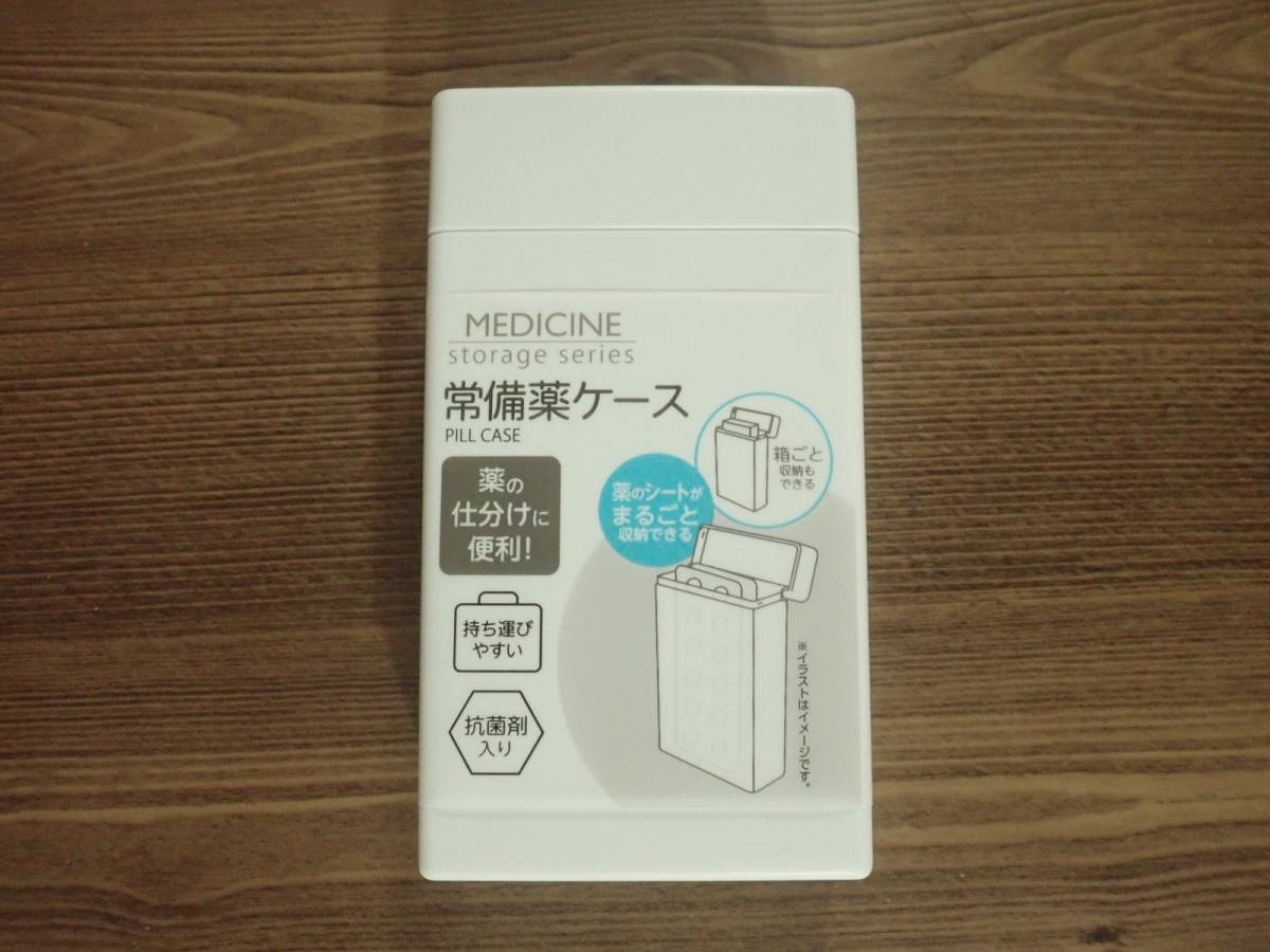 ダイソーの常備薬ケース