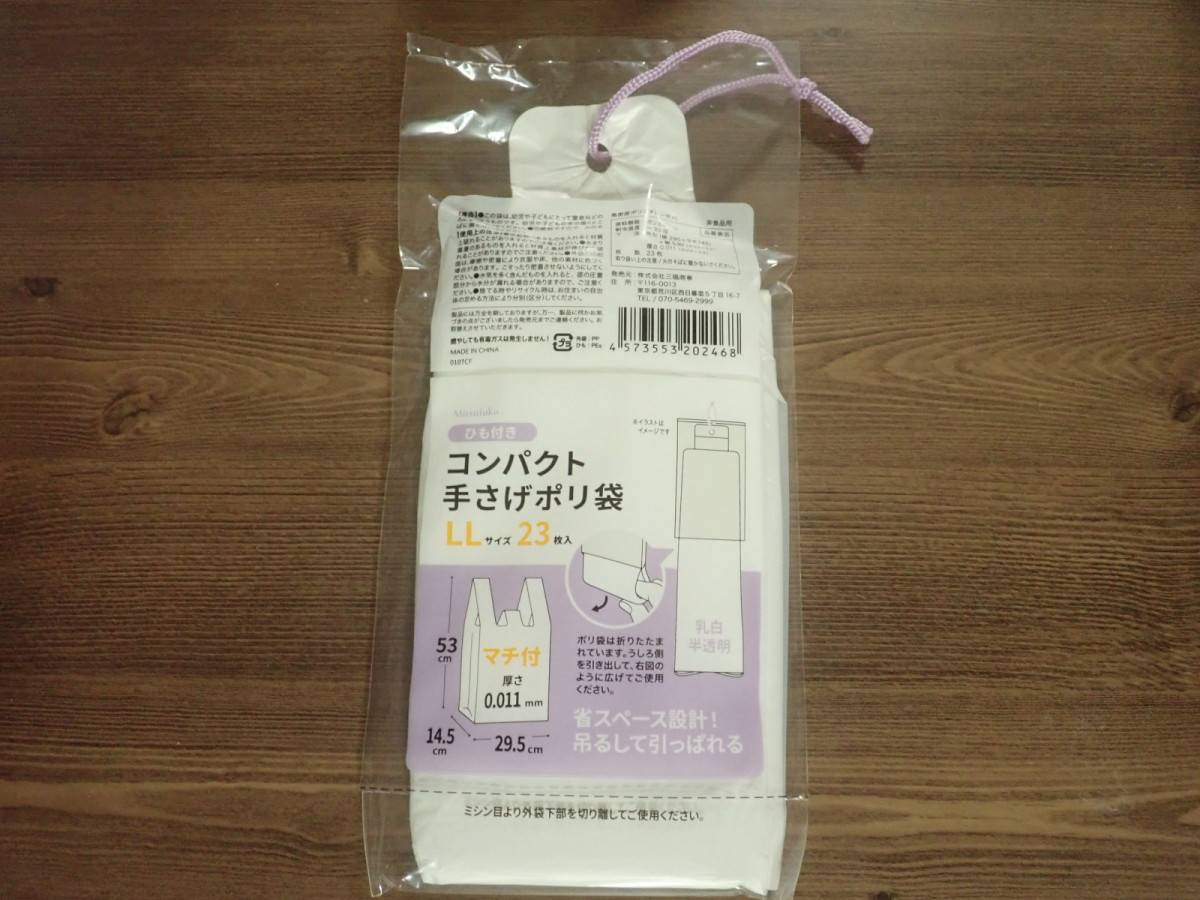ダイソーのひも付きコンパクト手さげポリ袋 LLサイズ 23枚入