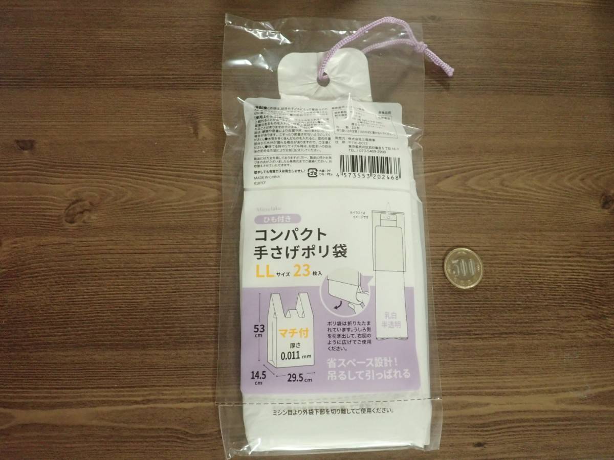 ダイソーのひも付きコンパクト手さげポリ袋 LLサイズ 23枚入