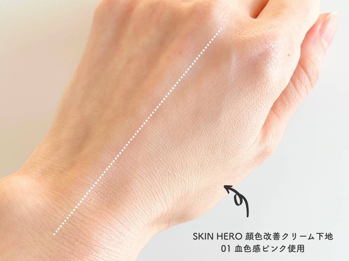 SKIN HERO 顔色改善クリーム下地 01血色感ピンクの色味