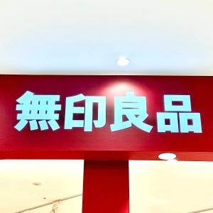 実は毎日食べてます。【無印良品】の人気商品がとてつもなくウマいよ