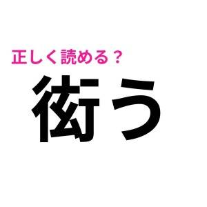 秒で読めるとか、天才でしかない……。驚くほど正答率が低い漢字9選