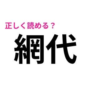 ずっと読み間違えてたなんて、恥ずかしすぎる……。正しく読める人が少ない漢字7選