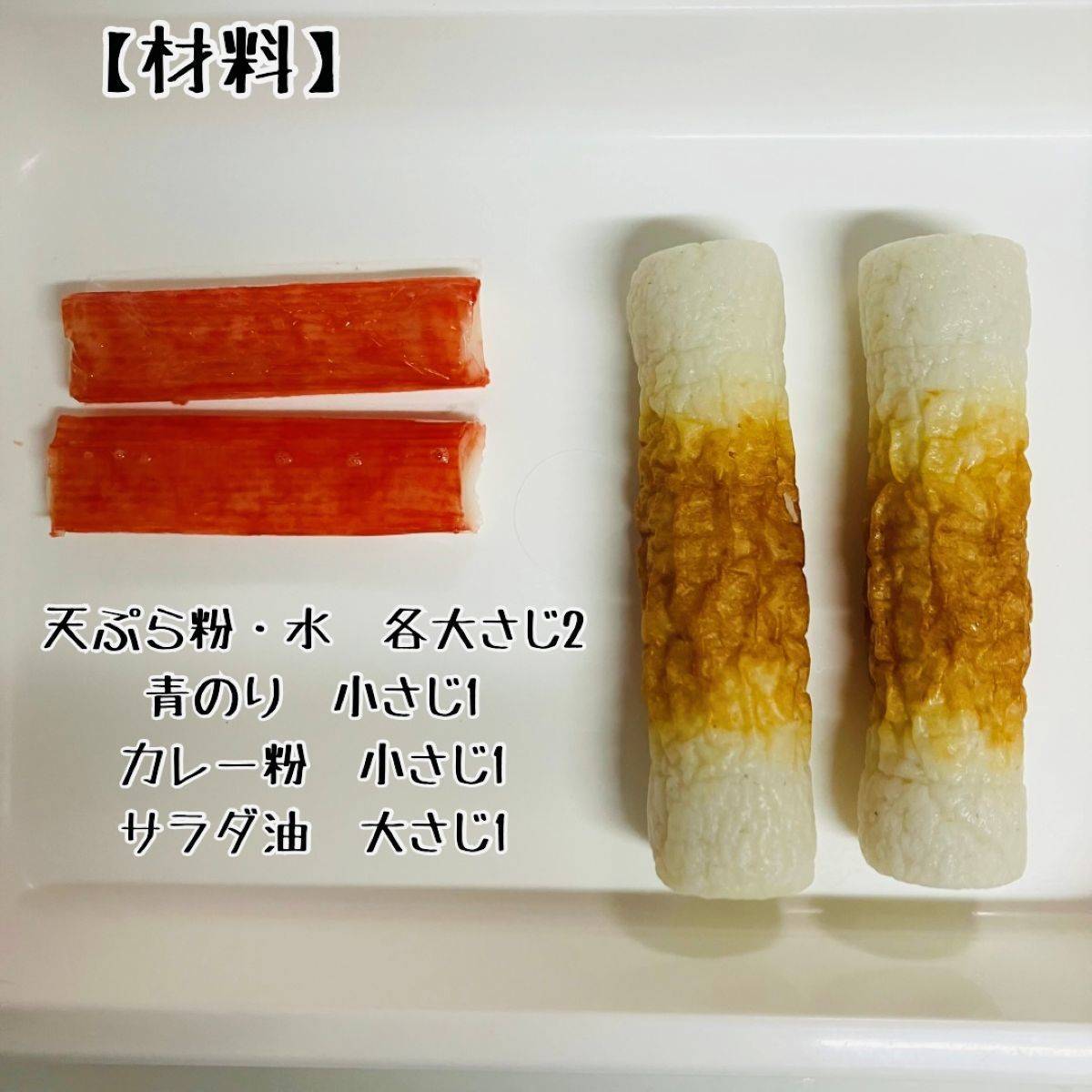 ニッスイ公式の「活ちくわの変わり衣焼き」のレシピ