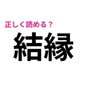 コレ読めないのは、かなり恥ずかしいかも……。大人ならサクッと正解したい漢字9選