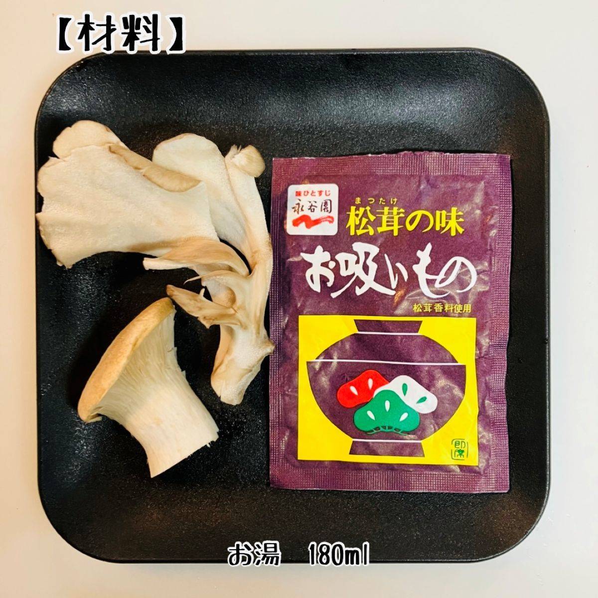 永谷園公式の「エリンギとしめじのお吸いもの」のレシピ