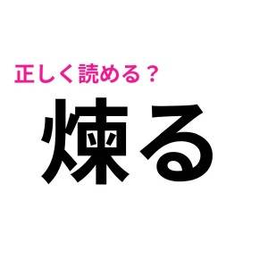 秒で読めるとか、優秀でしかない……。大多数が頭を悩ます難読漢字9選