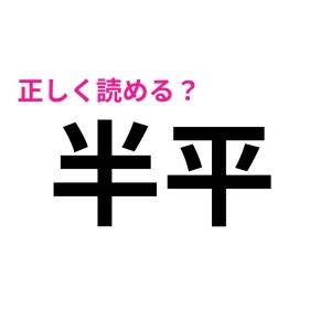 ノーヒントで読める人、とんでもなく優秀だわ……。意外と正答率が低い漢字9選