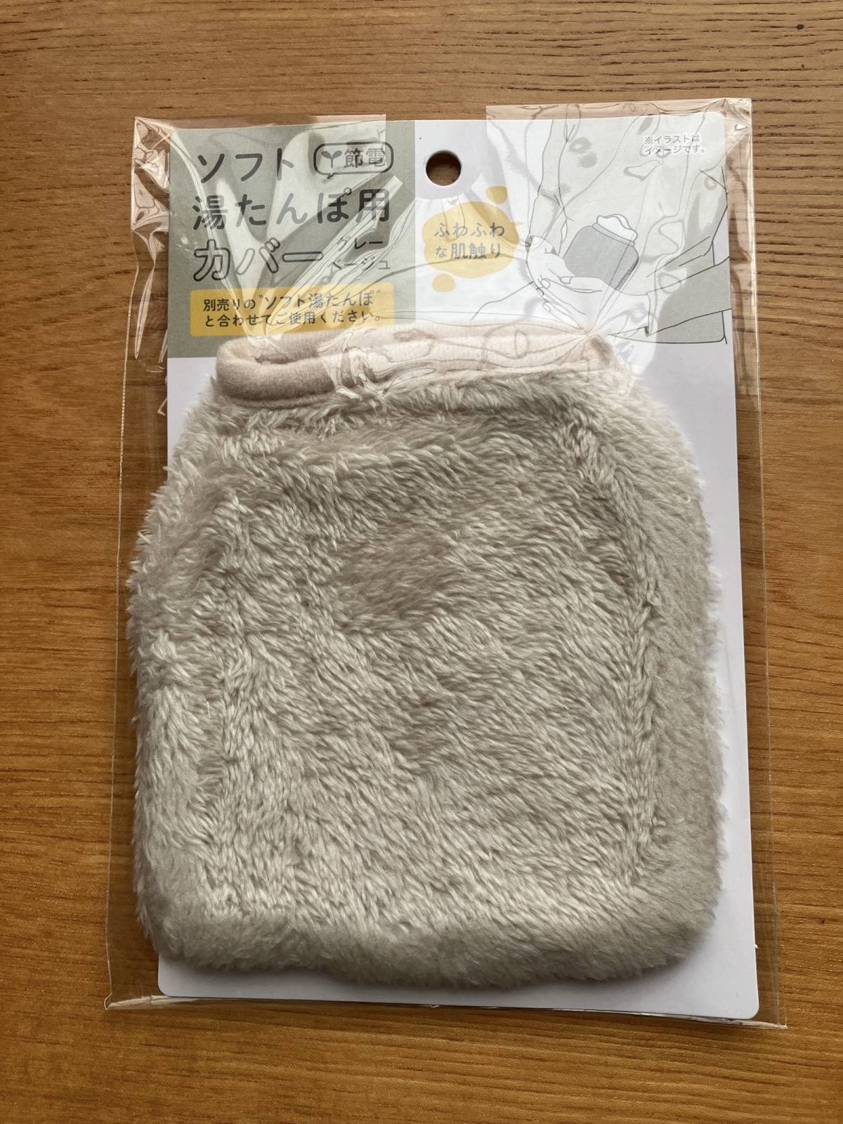 セリアのソフト湯たんぽカバー グレー・ベージュ