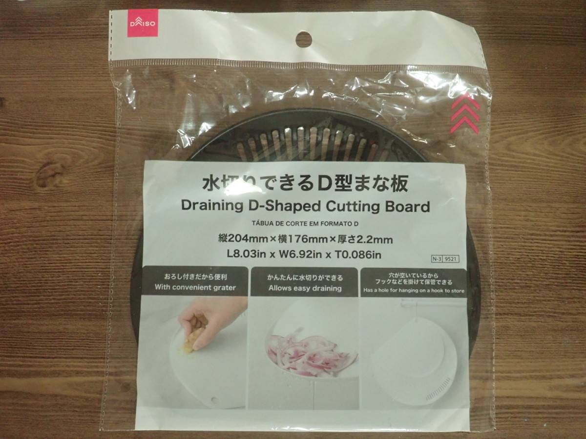 ダイソーの水切りできるD型まな板