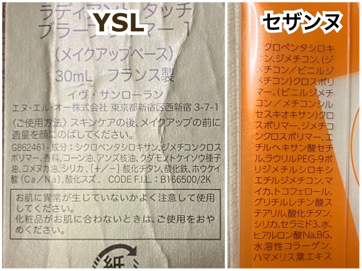  YSL ラディアントタッチブラープライマーとセザンヌ 毛穴レスコンシーラーの成分表