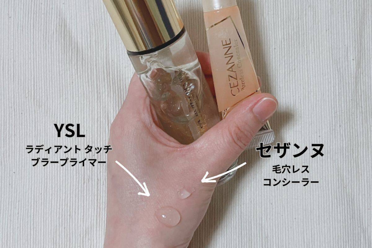 YSL ラディアントタッチブラープライマーとセザンヌ 毛穴レスコンシーラー スウォッチ テクスチャー