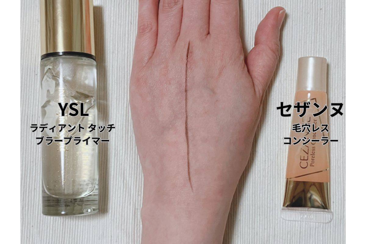 YSL ラディアントタッチブラープライマーとセザンヌ 毛穴レスコンシーラー スウォッチ