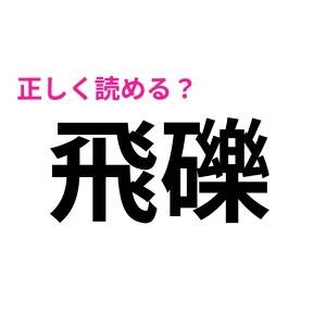もはや優秀な人しか読めないやつだよ……。読める人が少ないハイレベルな漢字9選