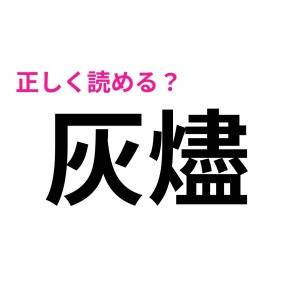 サクッと読めた人、天才でしかない……。正答率がかなり低い漢字7選