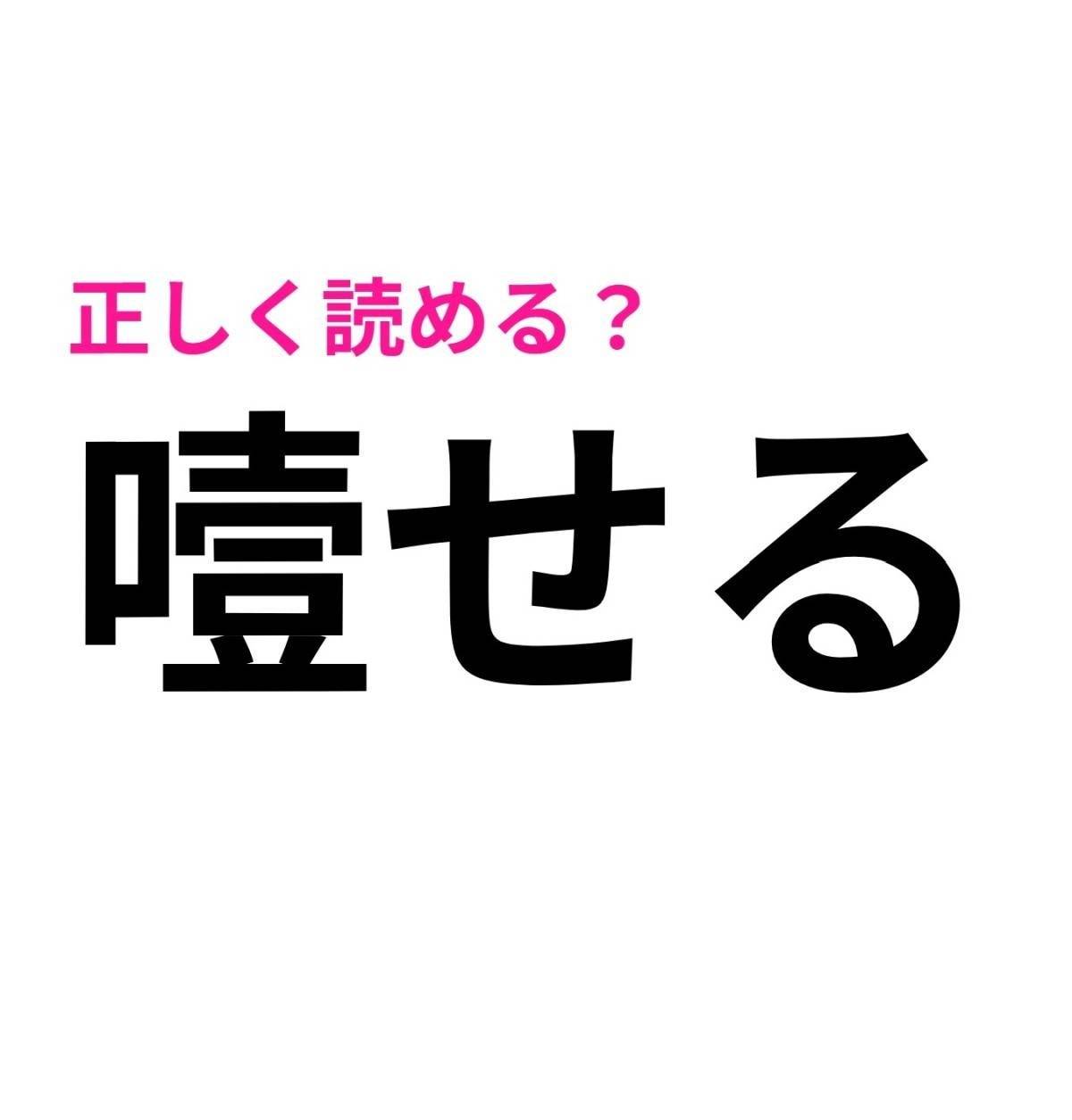 噎せる