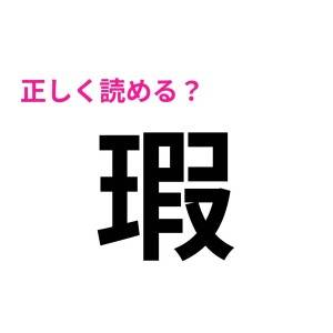 しれっと読めるなんて、とんでもない天才だよ……。大多数が頭を悩ます漢字9選