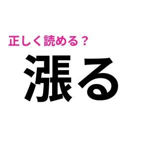 5秒で読めた人、ずば抜けて頭いいよね……。多くの人が苦戦する漢字9選