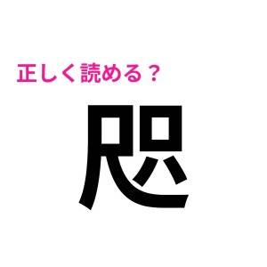 一瞬で読めるとか、とんでもなくIQ高いよね……。読み方が意外すぎる漢字9選