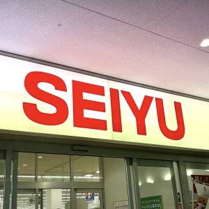 ゴメン、正直なめてたわ。【西友】の人気商品がとてつもなくウマいよ
