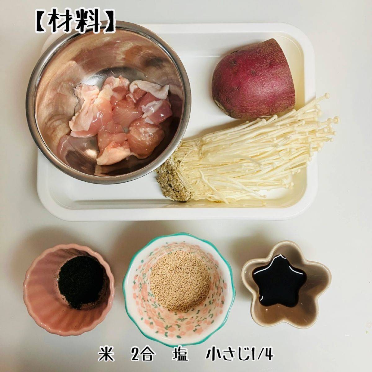 JAグループ公式の「簡単♪とりもも肉とさつまいもとえのきの炊き込みご飯」のレシピ
