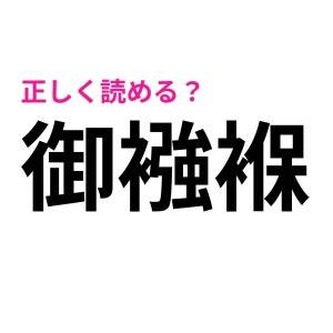 即答できるとか、優秀すぎるって……。読める人がかなり少ない漢字9選