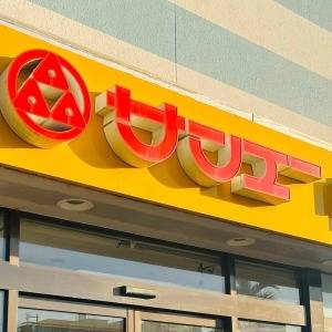  サンエーの看板 