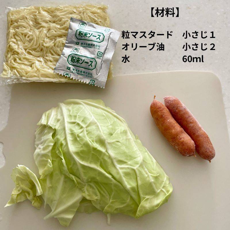 マルちゃん公式の「ソーセージとキャベツの粒マスタード焼そば」のレシピ