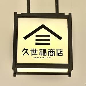  久世福商店の看板 