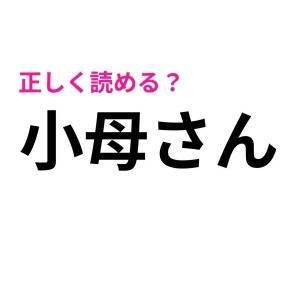 サクサク読めるなんて、IQ高すぎだよ……。正答率がかなり低い漢字7選