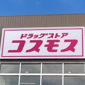 実は【コスモス】に通ってます。びっくりするほどウマい人気商品3選