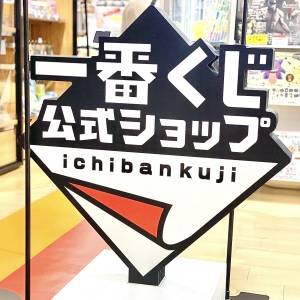  一番くじ公式ショップの看板 
