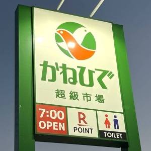  かねひでの看板 