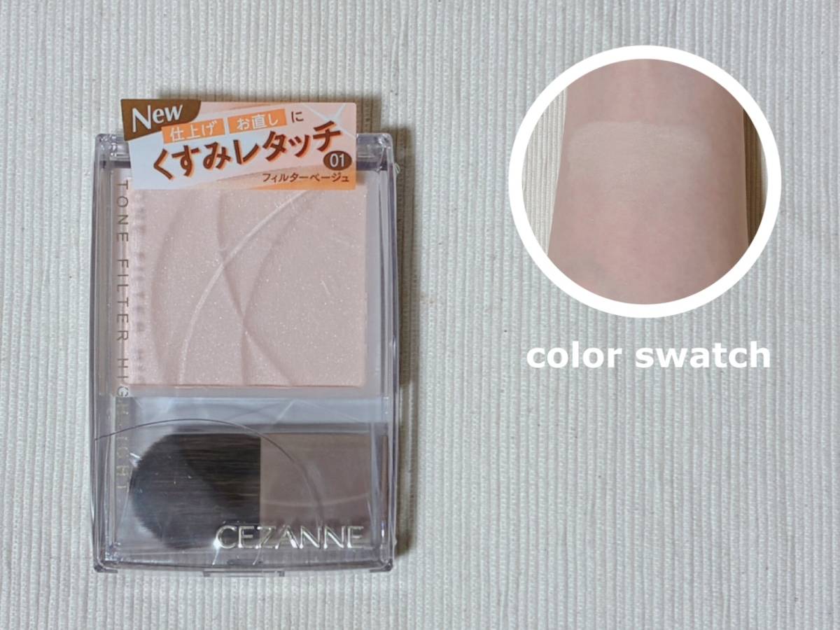 CEZANNE セザンヌ トーンフィルターハイライト 01フィルターベージュ 本体 カラースウォッチ