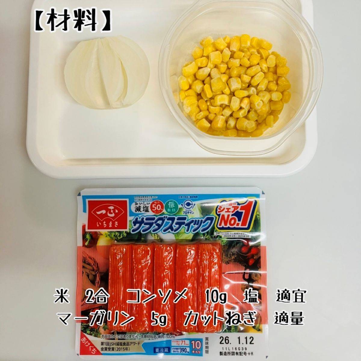 いちまさ公式の「サラダスティックでピラフ」のレシピ