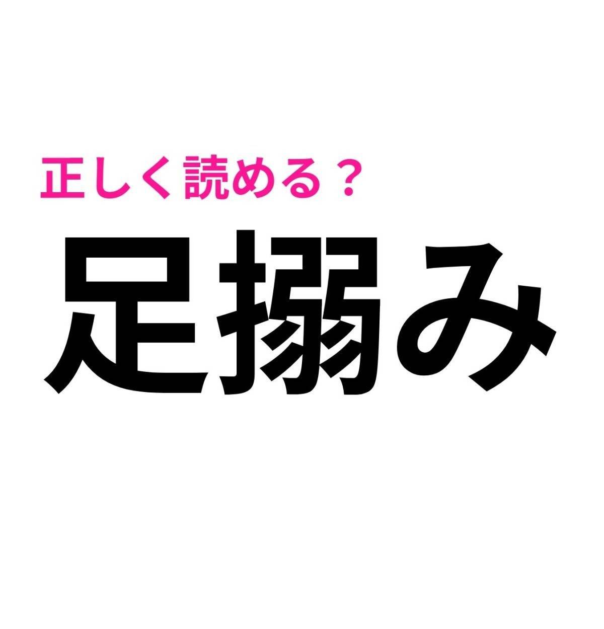 足搦み