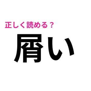 しれっと読めるなんて、どれだけ優秀なのよ……。正答率が極めて低い漢字7選