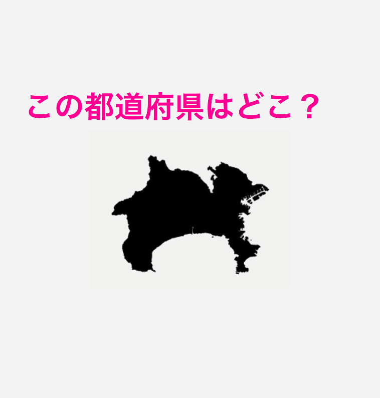 神奈川県